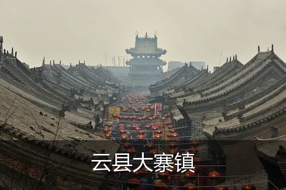 云县大寨镇