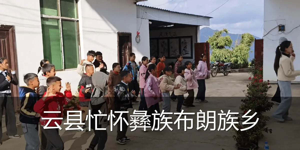 云县忙怀彝族布朗族乡